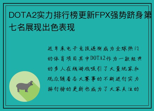 DOTA2实力排行榜更新FPX强势跻身第七名展现出色表现