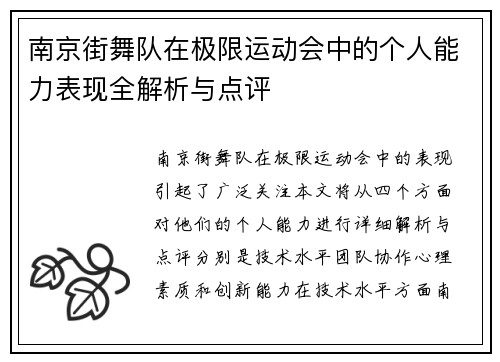 南京街舞队在极限运动会中的个人能力表现全解析与点评