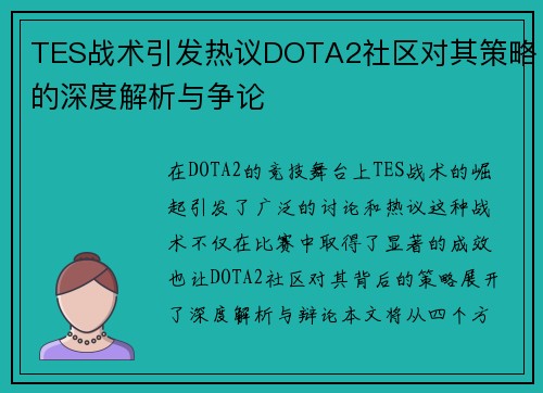 TES战术引发热议DOTA2社区对其策略的深度解析与争论