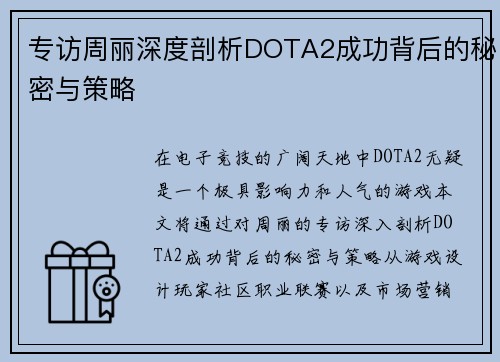 专访周丽深度剖析DOTA2成功背后的秘密与策略