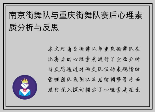 南京街舞队与重庆街舞队赛后心理素质分析与反思