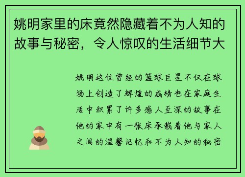 姚明家里的床竟然隐藏着不为人知的故事与秘密，令人惊叹的生活细节大揭秘