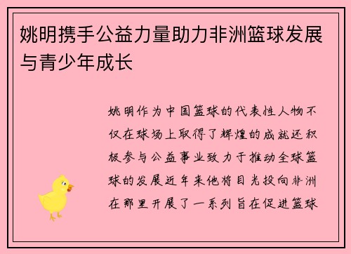 姚明携手公益力量助力非洲篮球发展与青少年成长
