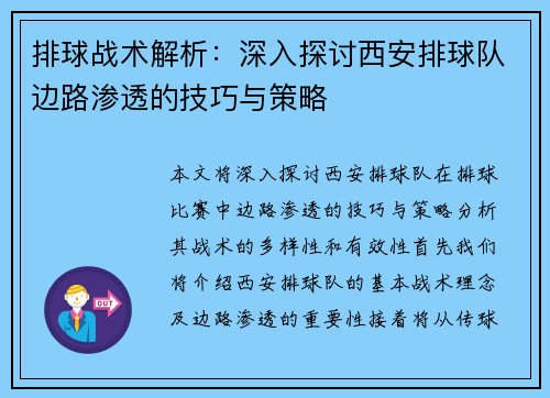 排球战术解析：深入探讨西安排球队边路渗透的技巧与策略