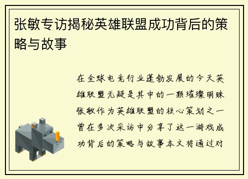 张敏专访揭秘英雄联盟成功背后的策略与故事