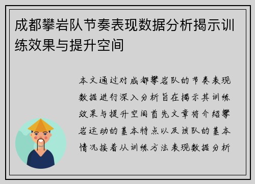 成都攀岩队节奏表现数据分析揭示训练效果与提升空间