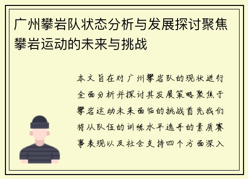 广州攀岩队状态分析与发展探讨聚焦攀岩运动的未来与挑战