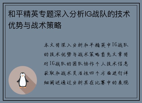 和平精英专题深入分析IG战队的技术优势与战术策略
