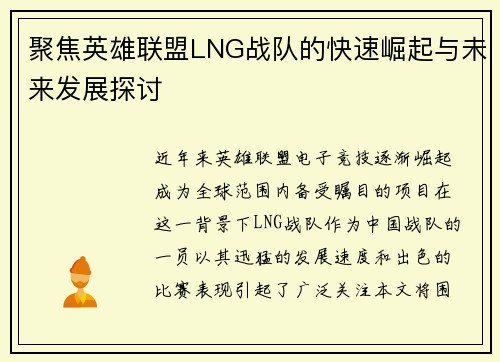 聚焦英雄联盟LNG战队的快速崛起与未来发展探讨