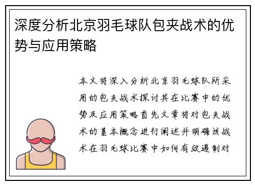 深度分析北京羽毛球队包夹战术的优势与应用策略