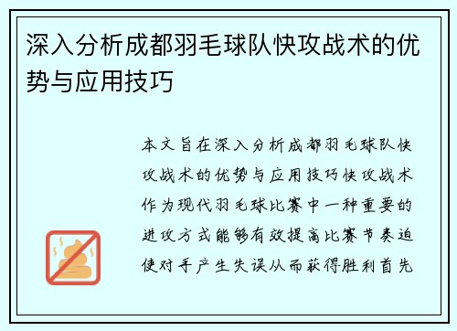 深入分析成都羽毛球队快攻战术的优势与应用技巧