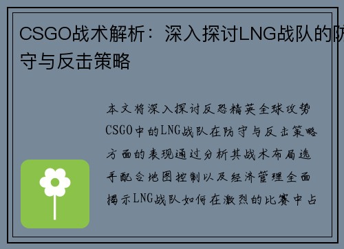 CSGO战术解析：深入探讨LNG战队的防守与反击策略