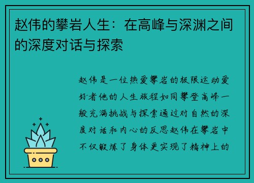 赵伟的攀岩人生：在高峰与深渊之间的深度对话与探索
