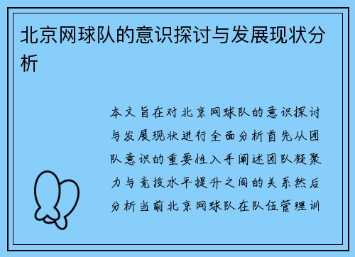 北京网球队的意识探讨与发展现状分析