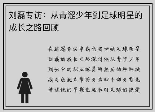 刘磊专访：从青涩少年到足球明星的成长之路回顾