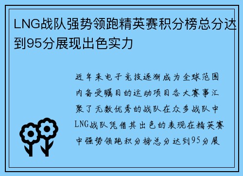 LNG战队强势领跑精英赛积分榜总分达到95分展现出色实力