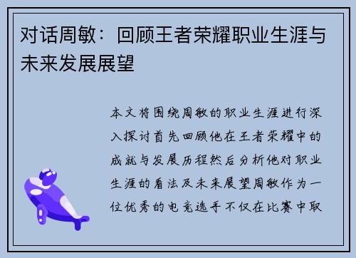 对话周敏：回顾王者荣耀职业生涯与未来发展展望