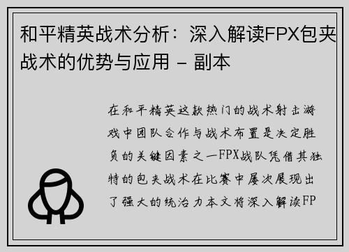 和平精英战术分析：深入解读FPX包夹战术的优势与应用 - 副本
