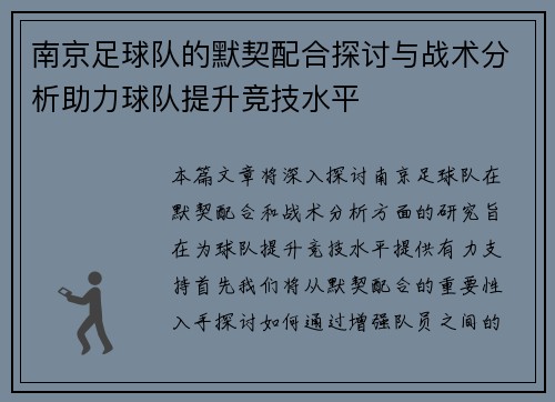 南京足球队的默契配合探讨与战术分析助力球队提升竞技水平