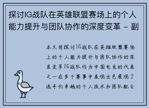 探讨IG战队在英雄联盟赛场上的个人能力提升与团队协作的深度变革 - 副本