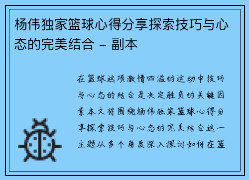 杨伟独家篮球心得分享探索技巧与心态的完美结合 - 副本