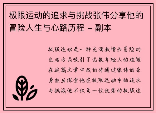 极限运动的追求与挑战张伟分享他的冒险人生与心路历程 - 副本