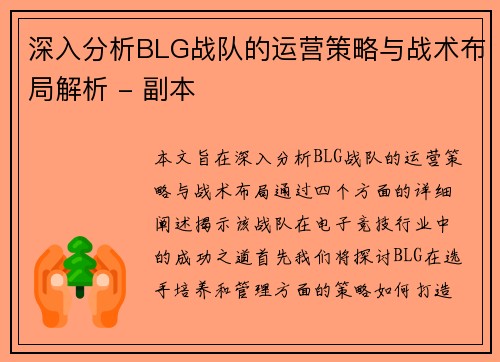 深入分析BLG战队的运营策略与战术布局解析 - 副本