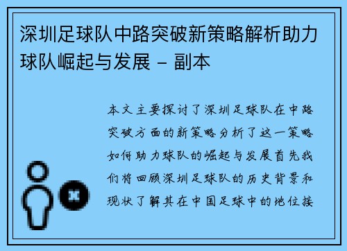 深圳足球队中路突破新策略解析助力球队崛起与发展 - 副本