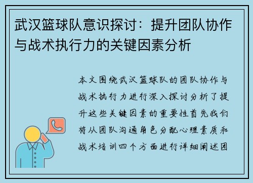 武汉篮球队意识探讨：提升团队协作与战术执行力的关键因素分析