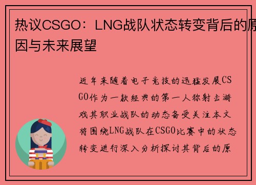 热议CSGO：LNG战队状态转变背后的原因与未来展望