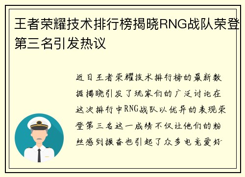 王者荣耀技术排行榜揭晓RNG战队荣登第三名引发热议