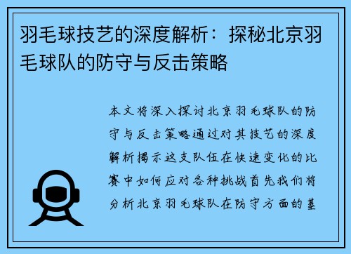 羽毛球技艺的深度解析：探秘北京羽毛球队的防守与反击策略