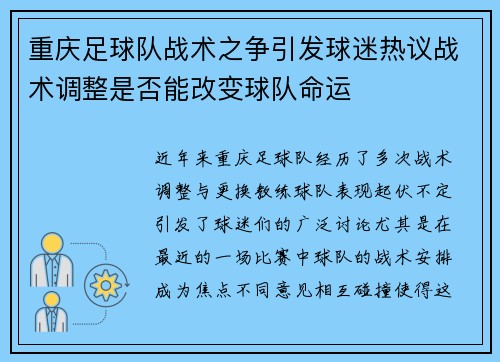 重庆足球队战术之争引发球迷热议战术调整是否能改变球队命运