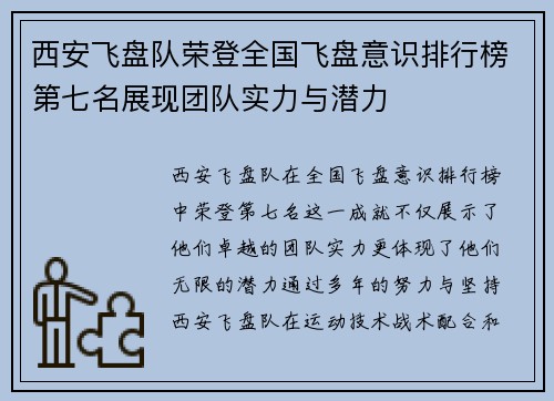 西安飞盘队荣登全国飞盘意识排行榜第七名展现团队实力与潜力