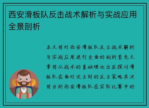 西安滑板队反击战术解析与实战应用全景剖析