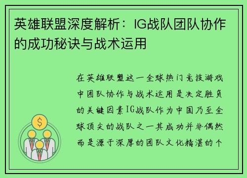 英雄联盟深度解析：IG战队团队协作的成功秘诀与战术运用