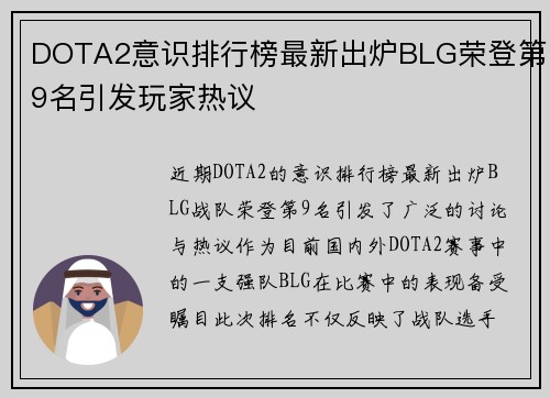 DOTA2意识排行榜最新出炉BLG荣登第9名引发玩家热议