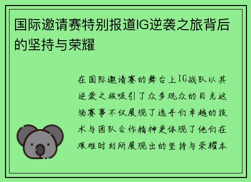 国际邀请赛特别报道IG逆袭之旅背后的坚持与荣耀