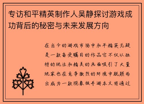 专访和平精英制作人吴静探讨游戏成功背后的秘密与未来发展方向