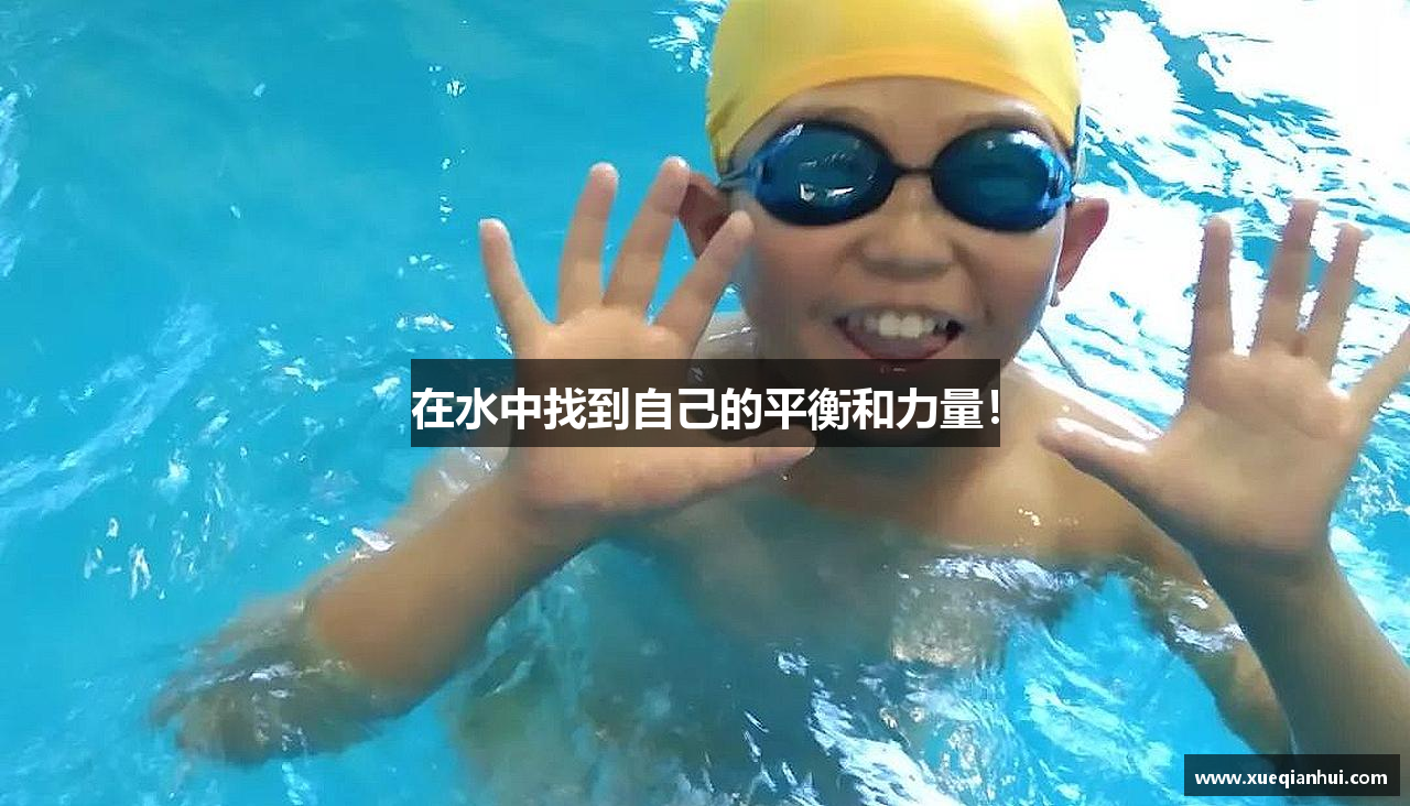 在水中找到自己的平衡和力量！